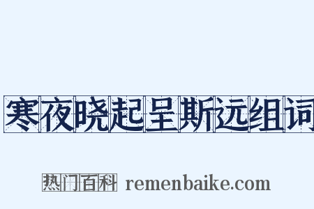 寒夜晓起呈斯远组词是什么意思的图片